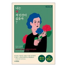 나는 왜 저 인간이 싫을까 -인간관계가 불편한 사람들의 관계 심리학 (개정판), 나는 왜 저 인간이 싫을까? (7주년기념개정판), 동양북스 동양books