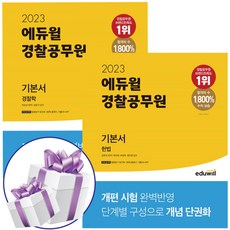 2023에듀윌경찰공무원기본서경찰학