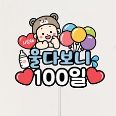 아기 성장 셀프촬영소품 백일 첫돌 울다보니, 100일, 1개 100일, 1개