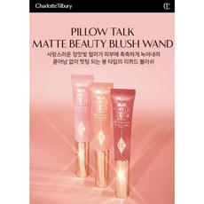 샬롯틸버리 필로우 토크 매트 뷰티 블러쉬 완드 12ml 필로우 토크 드림 팝, 체리 핑크 블러쉬, 1개