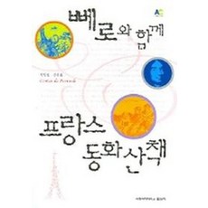 뻬로와 함께 프랑스 동화산책, 숙명여자대학교 출판국, 박임전 외 공저