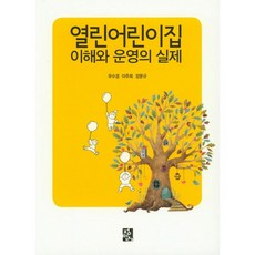 정민사 열린 어린이집이 해와운영의 실제