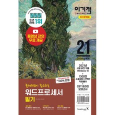 2021 이기적 워드프로세서 필기 최신문제집 -2021년 출제기준 변경사항 100%반영(별책 : 정답 및 해설/무료 동영상, 영진닷컴