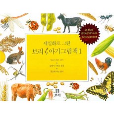 세밀화로그린보리아기그림책(15권)