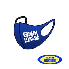 프라이비티 더불어민주당 3D마스크 선거용품 유세용품 - 더불어민주당