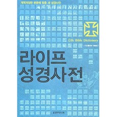 라이프성경사전 대 양장 개역개정판 본문에 맞춘 새 성경사전 기독교백화점