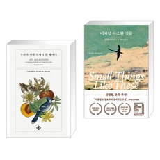 우리가 작별 인사를 할 때마다 + 이처럼 사소한 것들 (전2권), 을유문화사