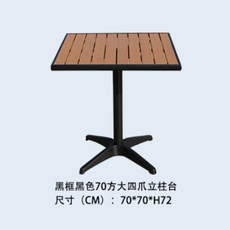 야외의자 공장 베란다 레저 목제플라스틱복합제 테이블의자 별장 마당 35.0개세트 조합 도매, C01-블랙프레임 유자를 배합한 원목색, T06-70*70네개후크 기둥세우기 사각탁자