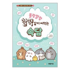몰랑말랑 찰떡같이 써먹는 속담, 대원키즈