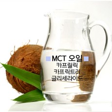 MCT오일 -카프릴릭 카프릭트리글리세라이드(DIY화장품 비누재료), 500ml - 카프릴릭