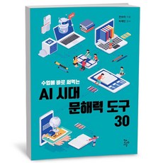 [그로우북] AI 시대 문해력 도구 30 AI시대문해력도구30 스테디셀러, 상세 설명 참조, 상세 설명 참조