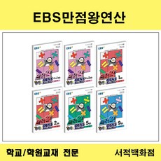 ebs계산왕3학년