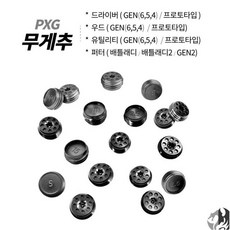 PXG 드라이버 무게추 젠6 젠5 젠4 프로토타입 호환 우드 유틸 PXG 퍼터 무게추, 옵션:[무게] 5g, 1개