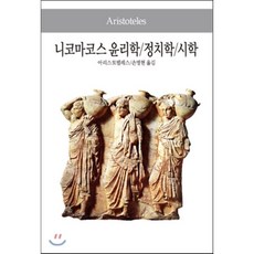 니코마코스 윤리학/정치학/시학, 동서문화사, 아리스토텔레스 저/손명현 역