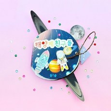 (몽스쿨)KY2070 우주북아트 태양계친구들학습완구 미술놀이 공부놀이 학습북아트 창의력향상, 본상품