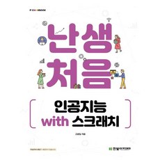 난생처음인공지능with스크래치