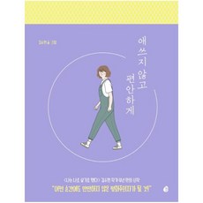 애쓰지 않고 편안하게(20만 부 기념 에디션):더 나답게 살기 위한 인간관계 처방전, 놀, 김수현