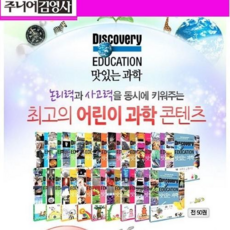 [전집] 디스커버리 에듀케이션 전50권세트 최고의 어린이 과학 콘텐츠, 주니어김영사(전집)