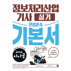 2024 시나공 정보처리산업기사 실기 기본서, 길벗