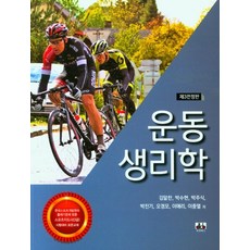 운동생리학책