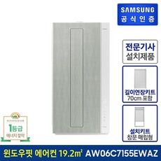 삼성전자 [삼성] BESPOKE 무풍에어컨 윈도우핏 (AW06C7155EWAZ) + 길이 연장킷 (70 cm) (매립형), 없음, AW06C7155EWAZ