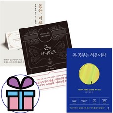 (김종봉.제갈현열) 재테크 돈의 시나리오+돈은 너로부터다+돈 공부는 처음이라 전 3권 - 미니수첩+볼펜제공