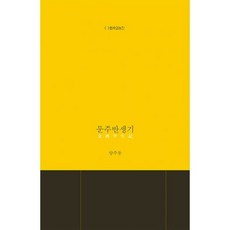 문주반생기
