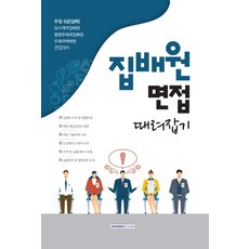 집배면접