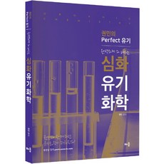 완벽하게 다 배우는 심화 유기화학:권민의 Perfect 유기, 배움