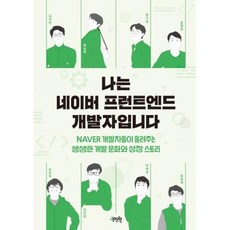 나는 네이버 프런트엔드 개발자입니다 : NAVER 개발자들이 들려주는 생생한 개발 문화와 성장 스토리, 제이펍