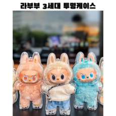 코드클라우드 라부부 3세대 보호 케이스 인형 보호 커버 투명, 1개