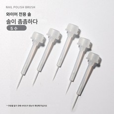 네일 젤 리필 브러쉬 와이어 풀 전용 퍼 브러쉬 네일 브러쉬 5개입 네일 공구 용품, 케이블용특수브러시5세트