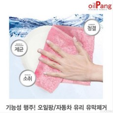 오일팡 클리너 자동차 유리 유막제거 행주 수세미 자동차세차용품 셀프세차용품 행주 요술행주 자동차클리너 다목적클리너 차량유막제거제 행주수세미 클리