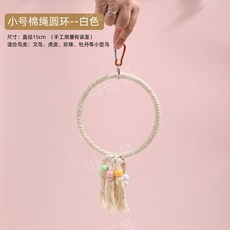 앵무새사다리 발목링 횃대 자바트리 놀이터, 스몰 코튼 로프 링--화이트, 1개
