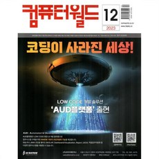컴퓨터월드 (월간) : 12월 [2023], ITMG