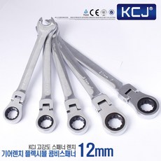 KCJ 스패너 기어라쳇 편구 플렉시블 콤비 양구 스패너렌치세트 미니 와이드 만능스패너, 1개, 기어라쳇-편구 플렉시블 스패너 12mm