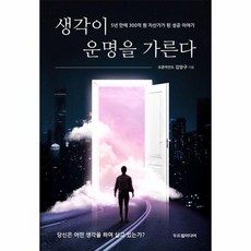 [월드북] 생각이 운명을 가른다, 상세 설명 참조