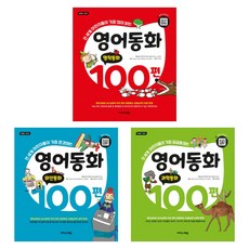 영어동화100편(전3권)
