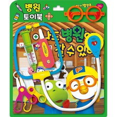 뽀로로토이북병원놀이