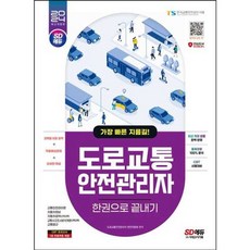 가을책방 2024 SD에듀 도로교통안전관리자 한권으로 끝내기, [단일상품]