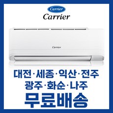 캐리어 냉난방겸용 벽걸이 인버터 냉온풍 에어컨 7평 9평 11평 13평 16평 대전 세종 익산 전주 광주 나주 화순 배송비무료/ 기본설치비 별도