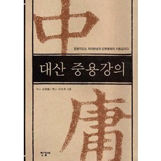 대산 중용강의, 한길사