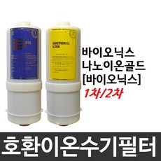 나노이온골드 호환 바이오닉스 이온수기필터, 2차필터
