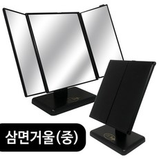 삼면거울(중) ST-7014 삼면탁상거울 접이식탁상거울 - 삼면거울