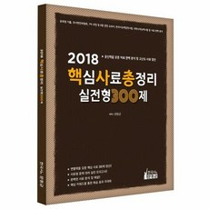 핵심사료총정리 실전형 300제(2018):공신력을 갖춘 자료 완벽 분석 및 고난도 사료 엄선, 한국사는문동균