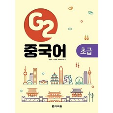 다락원 G2 중국어 초급, 없음