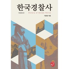 경찰역사책