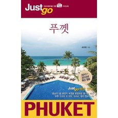 [개똥이네][중고-상] 저스트고 푸껫 PHUKET (2011~2012)