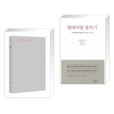 시급하지만 인기는 없는 문제 : 예술·언어·이론 + 현대미술 글쓰기 (전2권)