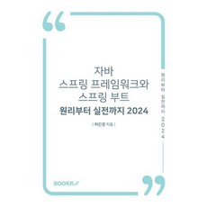 자바 스프링 프레임워크와 스프링 부트 – 원리부터 실전까지 2024, BOOKK(부크크), 허진경 저